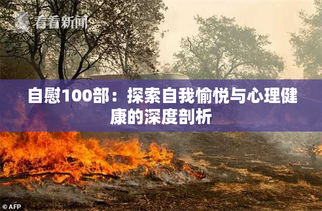 自慰100部：探索自我愉悦与心理健康的深度剖析