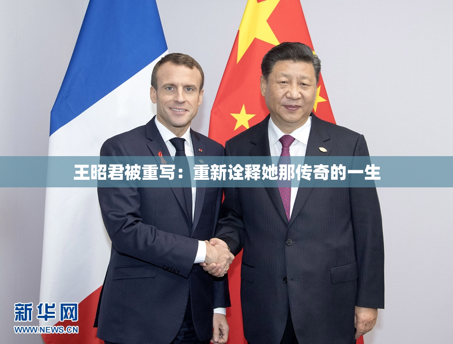 王昭君被重写：重新诠释她那传奇的一生