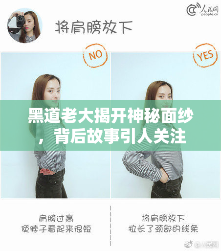 黑道老大揭开神秘面纱，背后故事引人关注