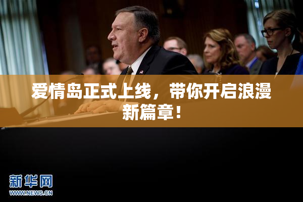 爱情岛正式上线，带你开启浪漫新篇章！