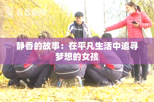 静香的故事：在平凡生活中追寻梦想的女孩