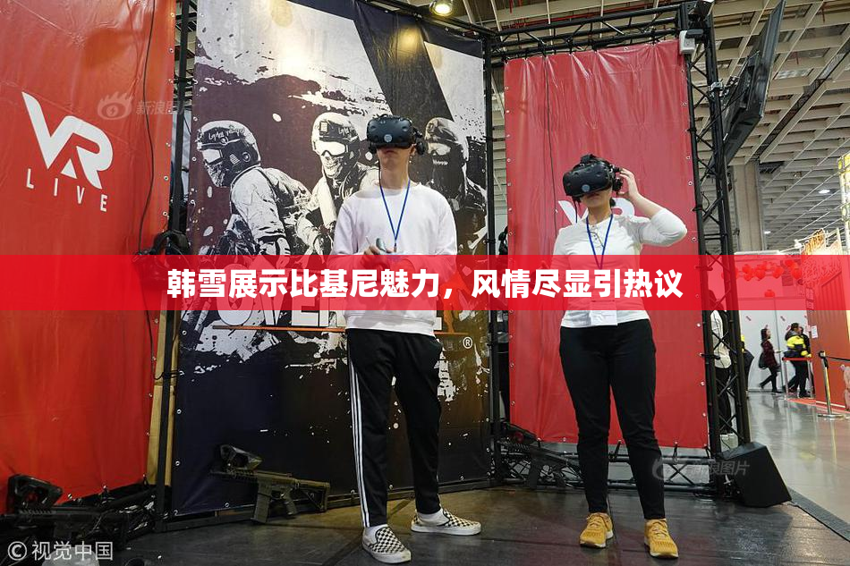 韩雪展示比基尼魅力，风情尽显引热议