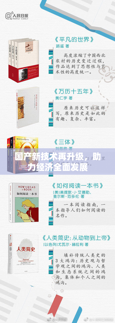 国产新技术再升级，助力经济全面发展