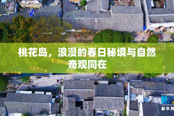 桃花岛，浪漫的春日秘境与自然奇观同在
