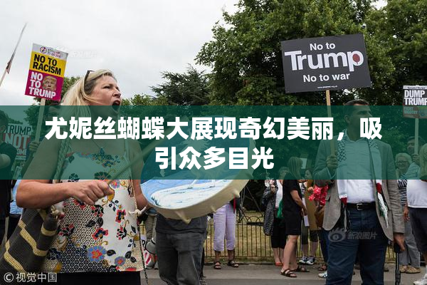 尤妮丝蝴蝶大展现奇幻美丽，吸引众多目光
