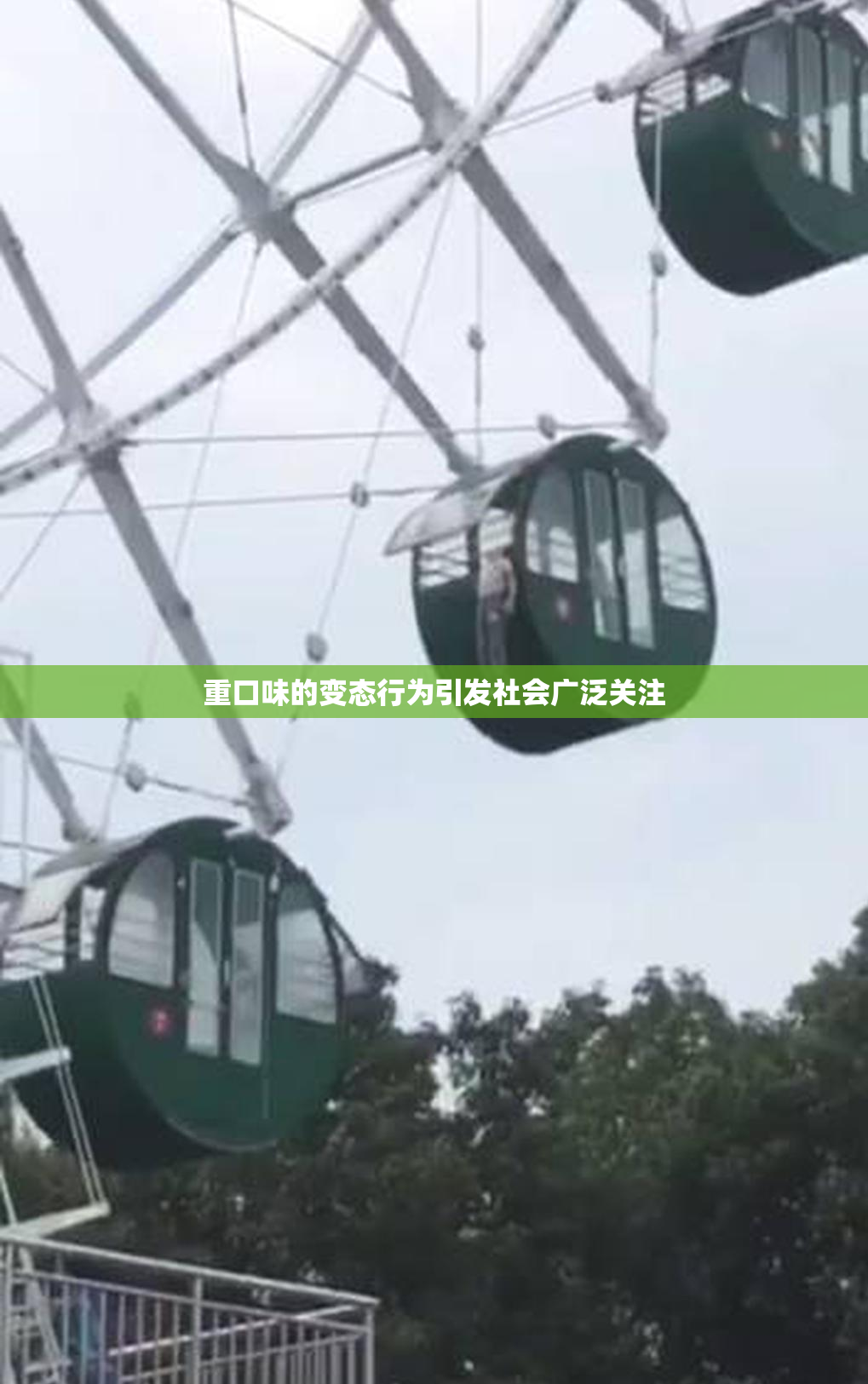 重口味的变态行为引发社会广泛关注