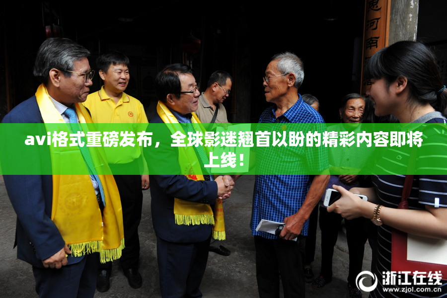 avi格式重磅发布，全球影迷翘首以盼的精彩内容即将上线！
