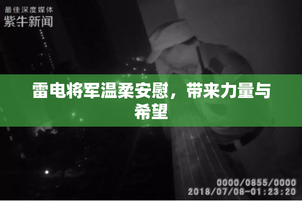 雷电将军温柔安慰，带来力量与希望