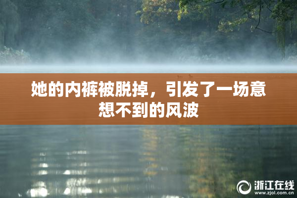 她的内裤被脱掉，引发了一场意想不到的风波