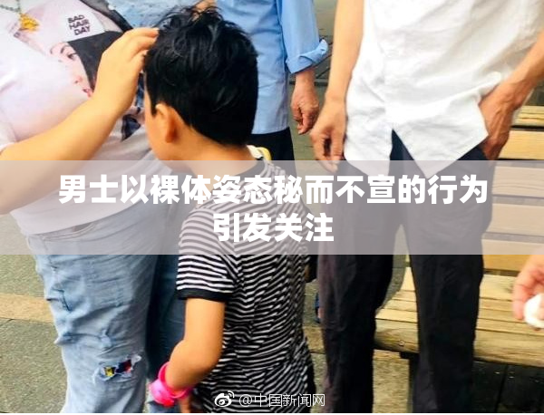 男士以裸体姿态秘而不宣的行为引发关注
