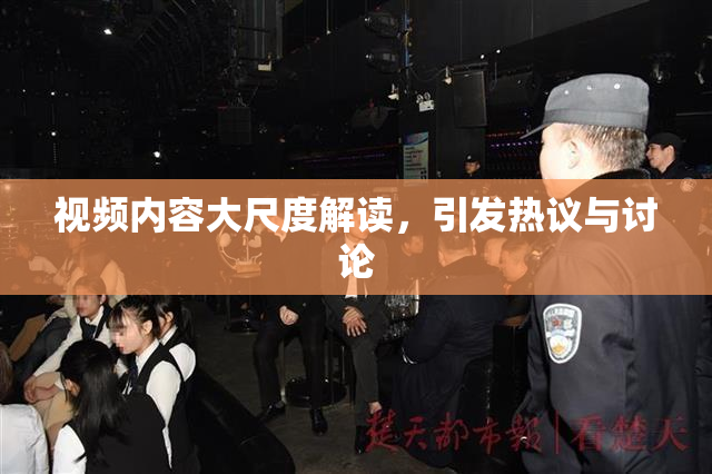 视频内容大尺度解读，引发热议与讨论