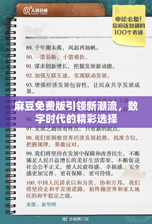 麻豆免费版引领新潮流，数字时代的精彩选择