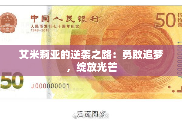 艾米莉亚的逆袭之路：勇敢追梦，绽放光芒