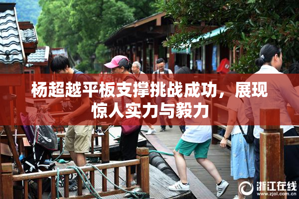 杨超越平板支撑挑战成功，展现惊人实力与毅力