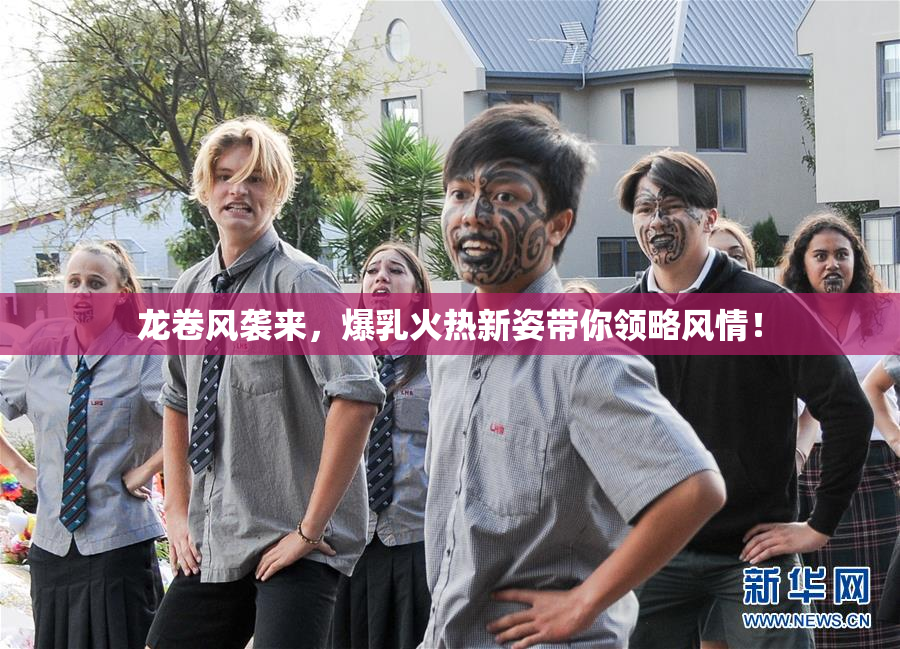 龙卷风袭来，爆乳火热新姿带你领略风情！