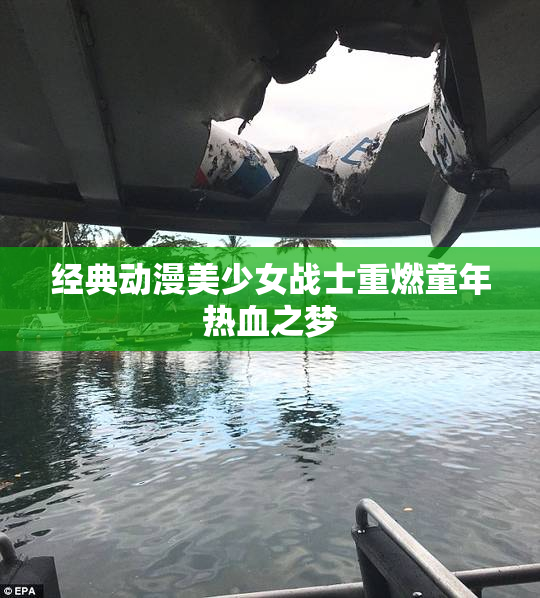 经典动漫美少女战士重燃童年热血之梦