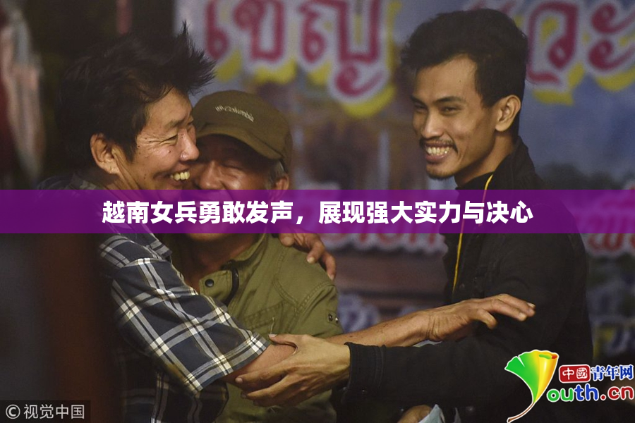 越南女兵勇敢发声，展现强大实力与决心