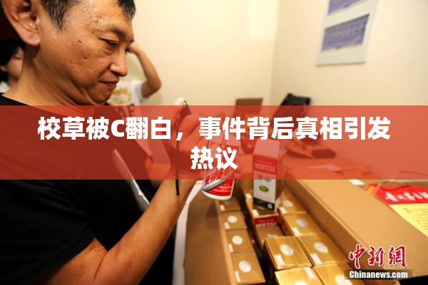 校草被C翻白，事件背后真相引发热议