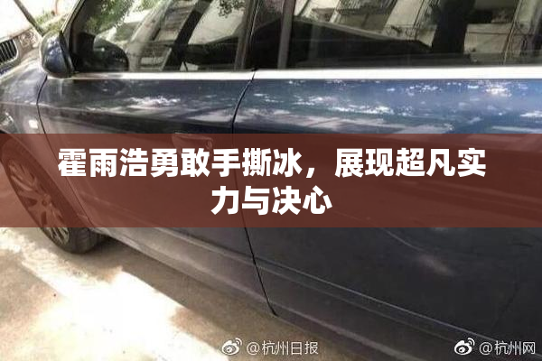 霍雨浩勇敢手撕冰，展现超凡实力与决心