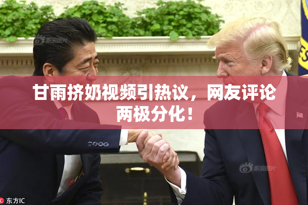 甘雨挤奶视频引热议，网友评论两极分化！