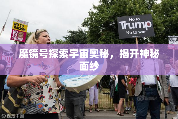 魔镜号探索宇宙奥秘，揭开神秘面纱