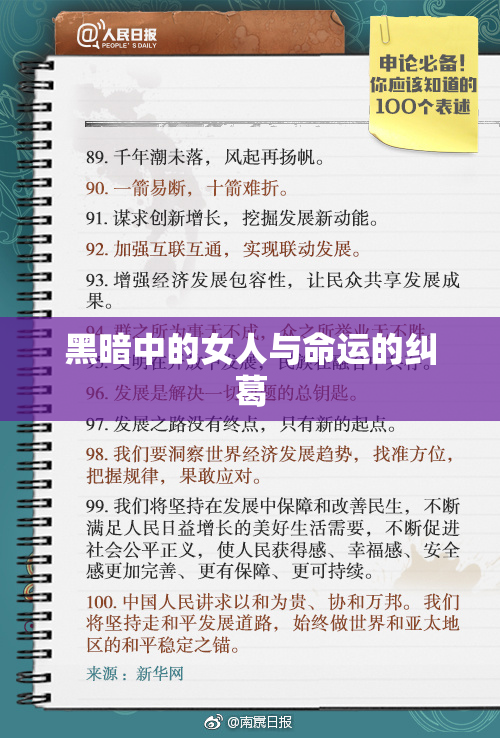 黑暗中的女人与命运的纠葛