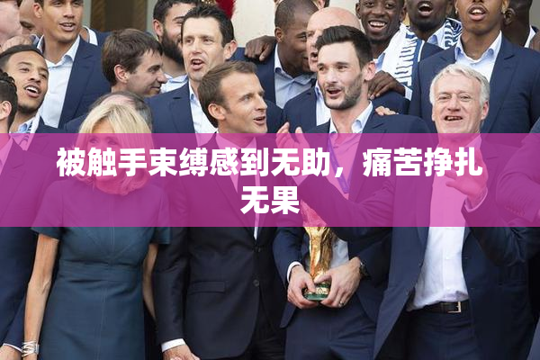 被触手束缚感到无助，痛苦挣扎无果