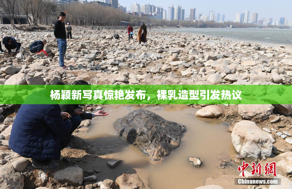 杨颖新写真惊艳发布，裸乳造型引发热议