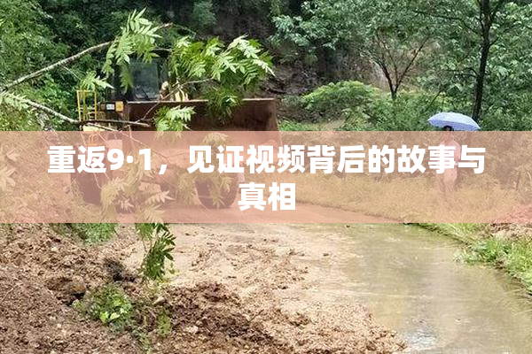 重返9·1，见证视频背后的故事与真相