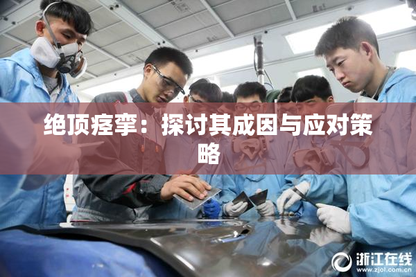 绝顶痉挛：探讨其成因与应对策略