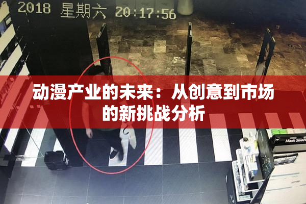 动漫产业的未来：从创意到市场的新挑战分析