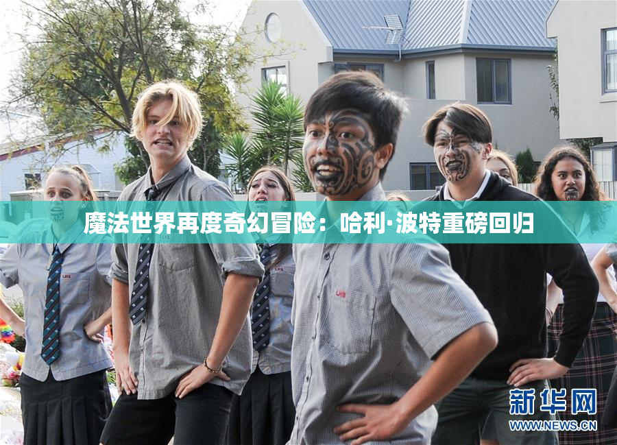 魔法世界再度奇幻冒险：哈利·波特重磅回归