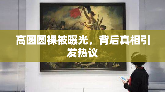 高圆圆裸被曝光，背后真相引发热议
