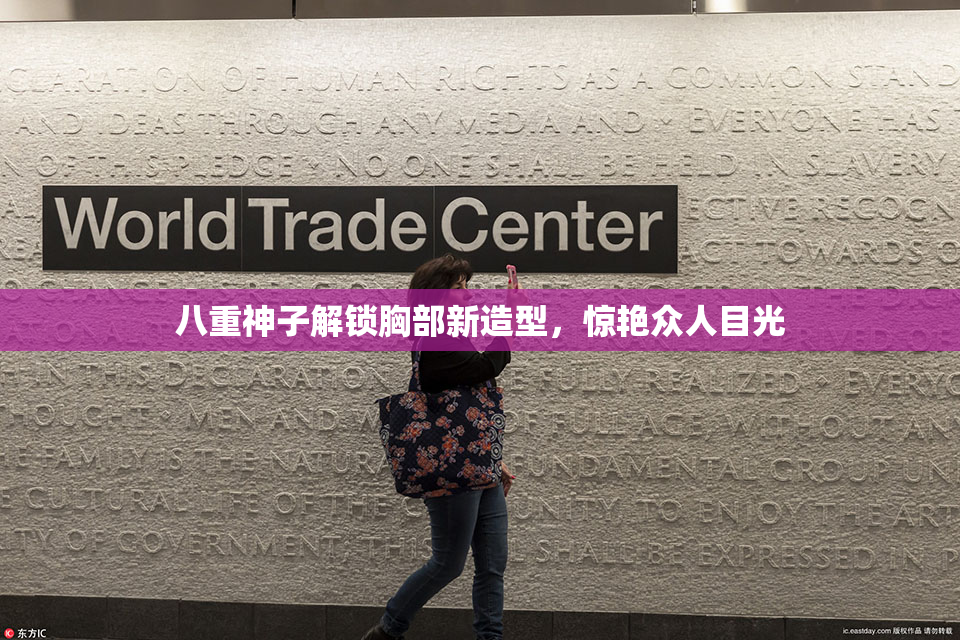 八重神子解锁胸部新造型，惊艳众人目光