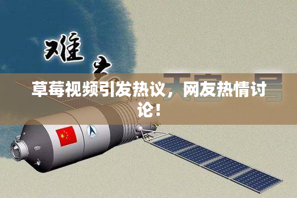草莓视频引发热议，网友热情讨论！