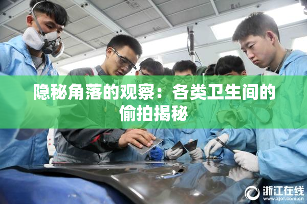 隐秘角落的观察：各类卫生间的偷拍揭秘