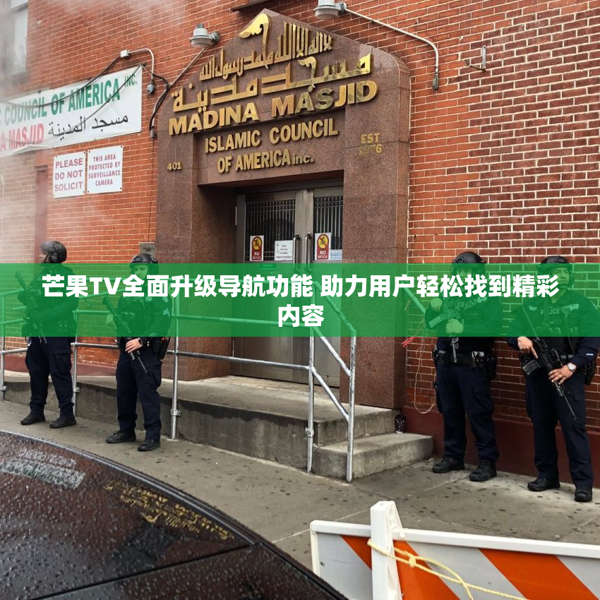 芒果TV全面升级导航功能 助力用户轻松找到精彩内容
