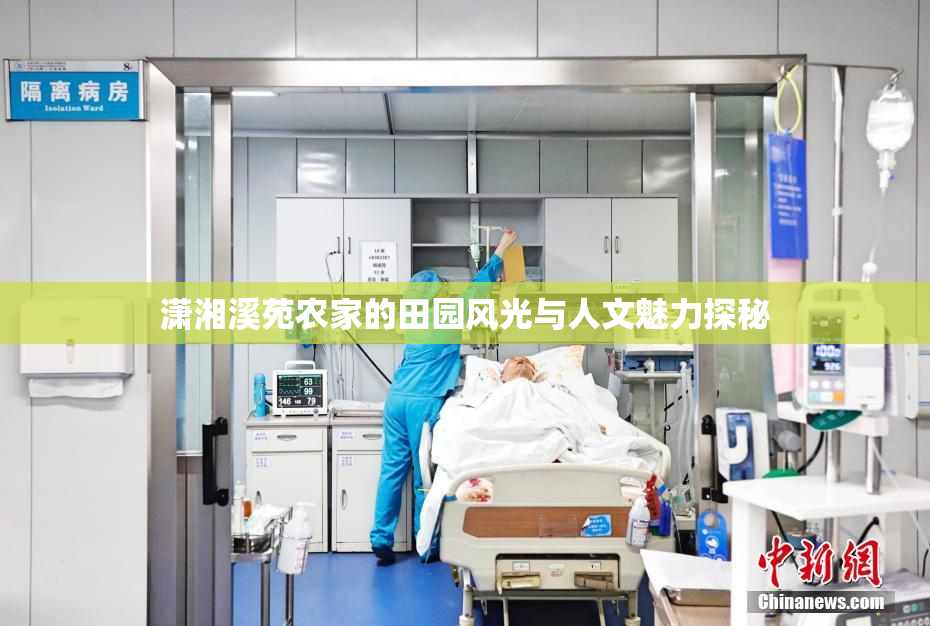 潇湘溪苑农家的田园风光与人文魅力探秘