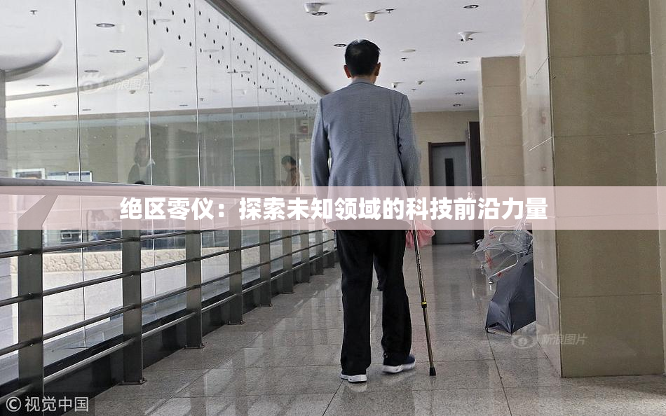 绝区零仪：探索未知领域的科技前沿力量