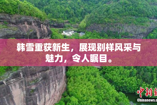 韩雪重获新生，展现别样风采与魅力，令人瞩目。