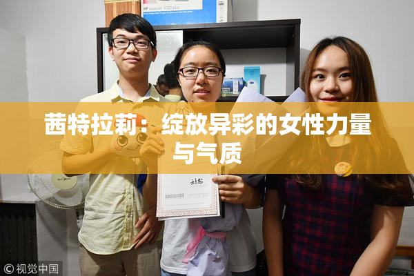 茜特拉莉：绽放异彩的女性力量与气质