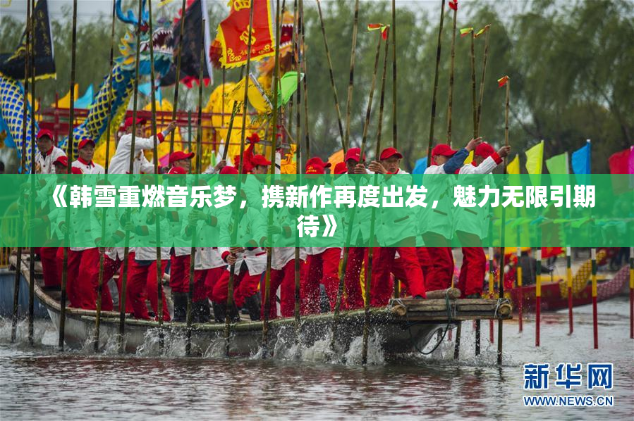 《韩雪重燃音乐梦，携新作再度出发，魅力无限引期待》