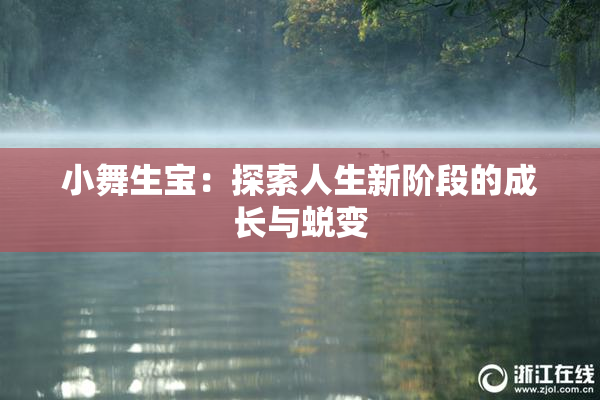 小舞生宝：探索人生新阶段的成长与蜕变