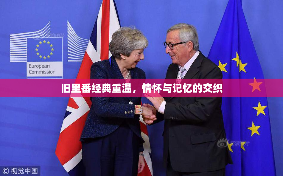 旧里番经典重温，情怀与记忆的交织