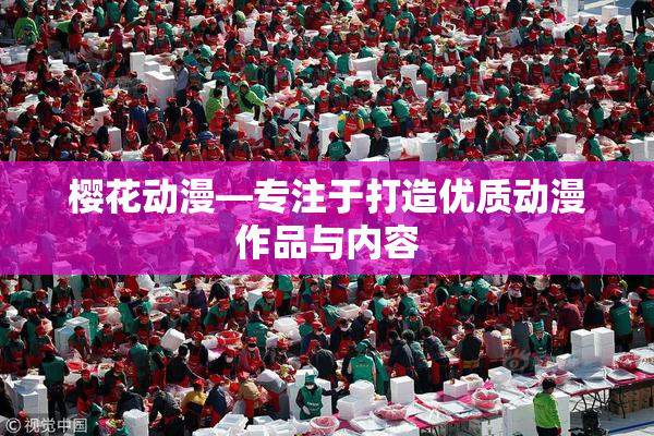 樱花动漫—专注于打造优质动漫作品与内容
