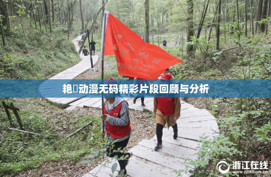 艳鉧动漫无码精彩片段回顾与分析