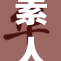 素人蘭番号g——探秘其背后的故事与魅力