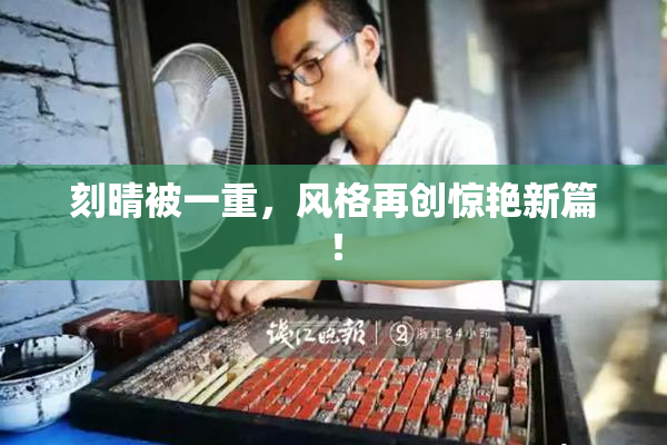 刻晴被一重，风格再创惊艳新篇！
