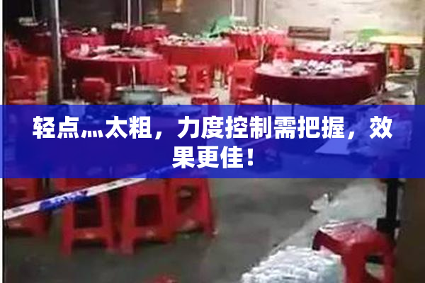轻点灬太粗，力度控制需把握，效果更佳！