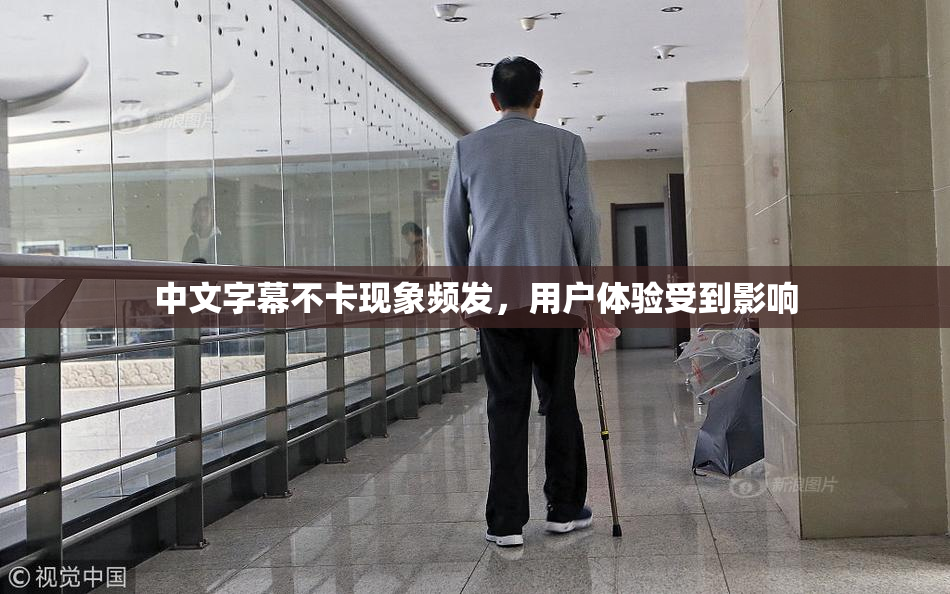 中文字幕不卡现象频发，用户体验受到影响